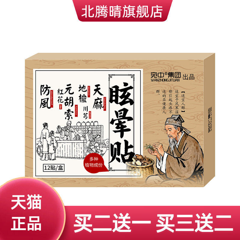 眩晕贴头晕恶心缓解保健贴头不适