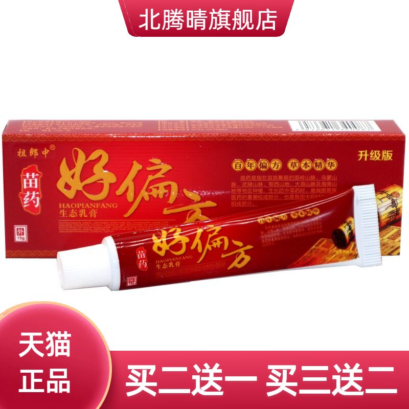 祖郎中好偏方抑菌乳膏皮肤外用