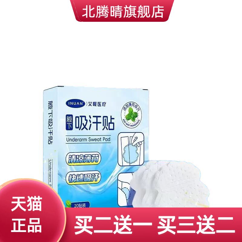 艾暖腋下吸汗贴薄荷超薄款腋窝