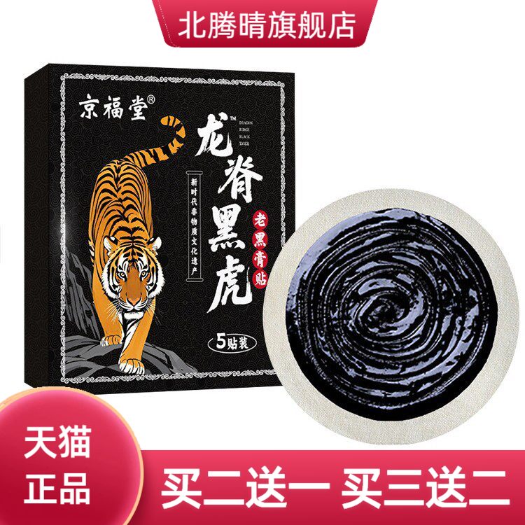 龙脊黑虎传统老黑膏贴颈椎颈肩