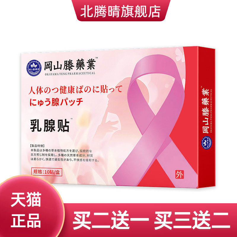 冈山滕 乳腺贴乳腺肿块乳房胀痛通乳贴乳房胸部热护理贴热敷贴