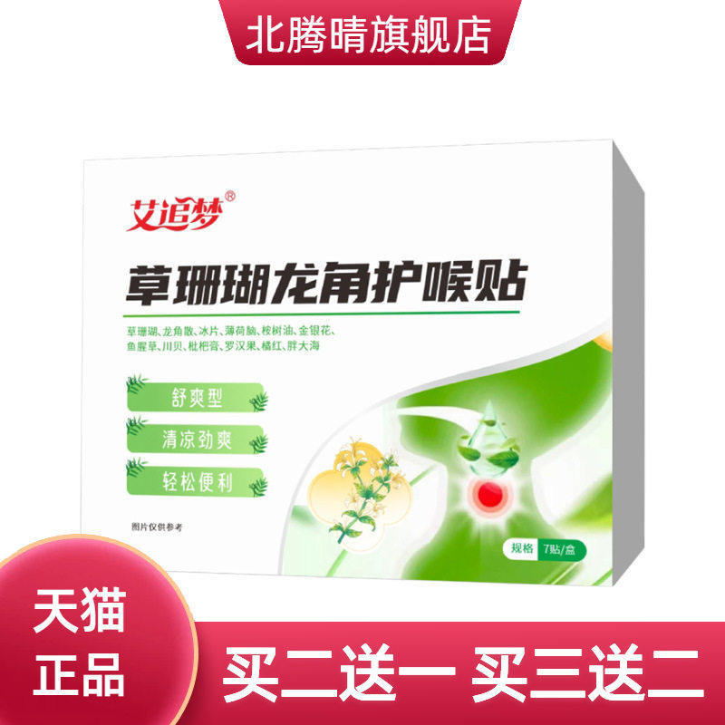 草珊瑚龙角护喉贴换季喉咙干痒