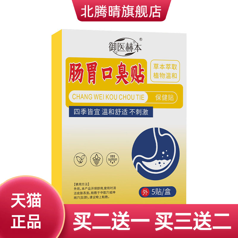 御医赫本肠胃口臭贴积食贴艾草贴