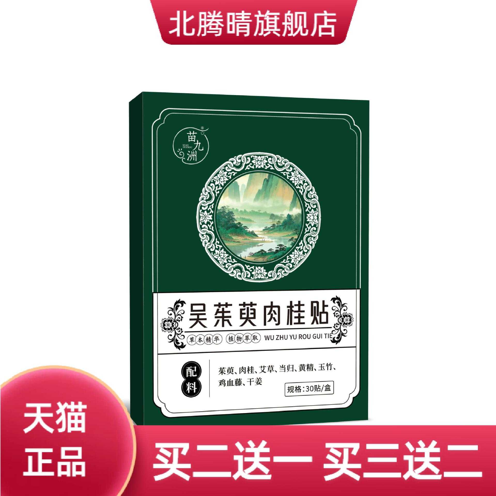 苗九洲吴茱萸肉桂贴足贴热足贴