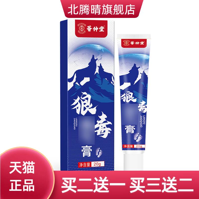 荟仲堂狼毒膏脚汗异味丫反复真菌