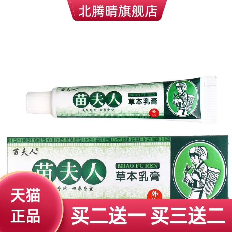 苗夫人草本乳膏 皮肤外用草本抑菌护理软膏  苗夫人乳膏