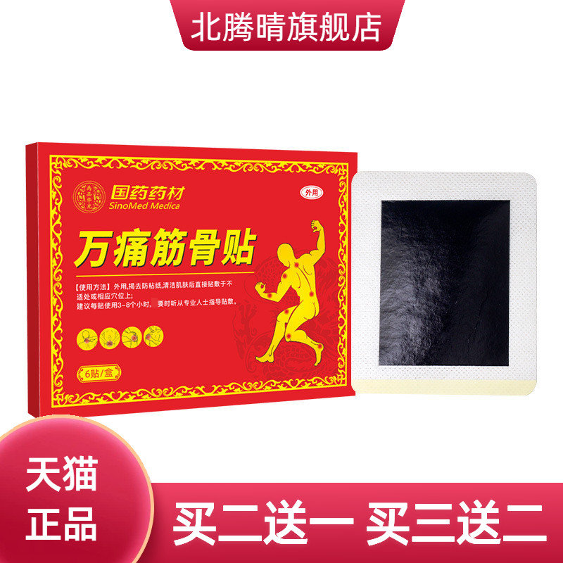 国药药材万不适筋骨肩周贴膏