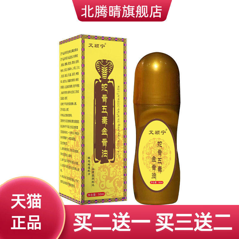 蛇骨五毒金骨油艾灸液关节热液家用颈肩腰腿按摩透骨液