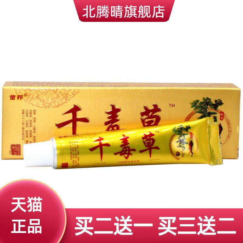 苗邦千毒草抑菌乳膏草本外用止痒