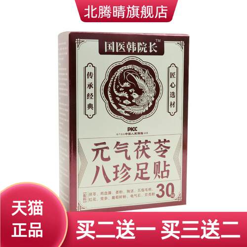 国医韩院长元气茯苓八珍足贴睡眠
