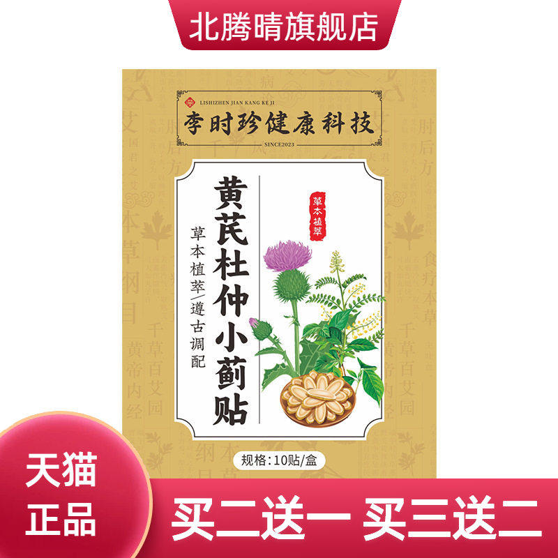 李时珍黄芪杜仲小蓟贴经络贴男士