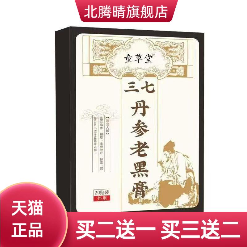 童草堂三七丹参老黑膏颈椎贴