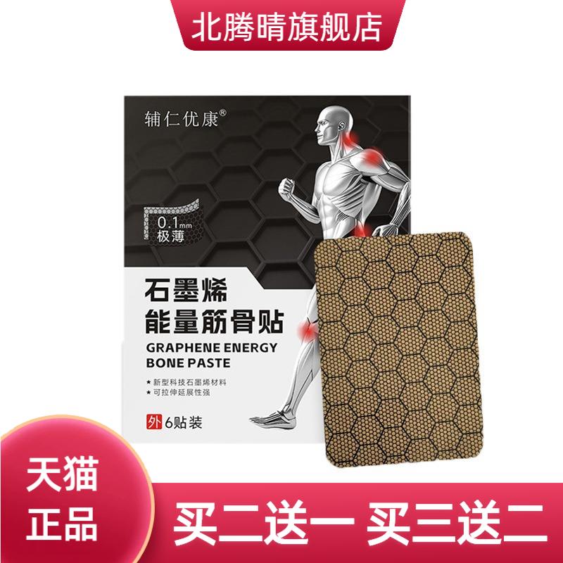 石墨烯能量筋骨贴颈肩腰腿关节贴