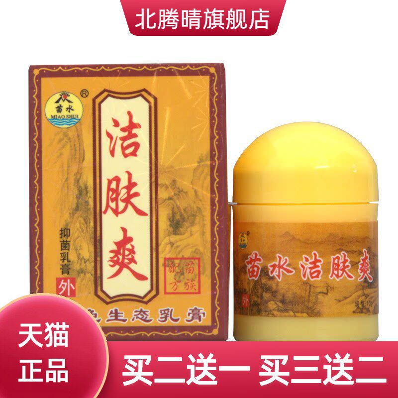 苗水洁肤爽乳膏皮肤外用护理抑菌
