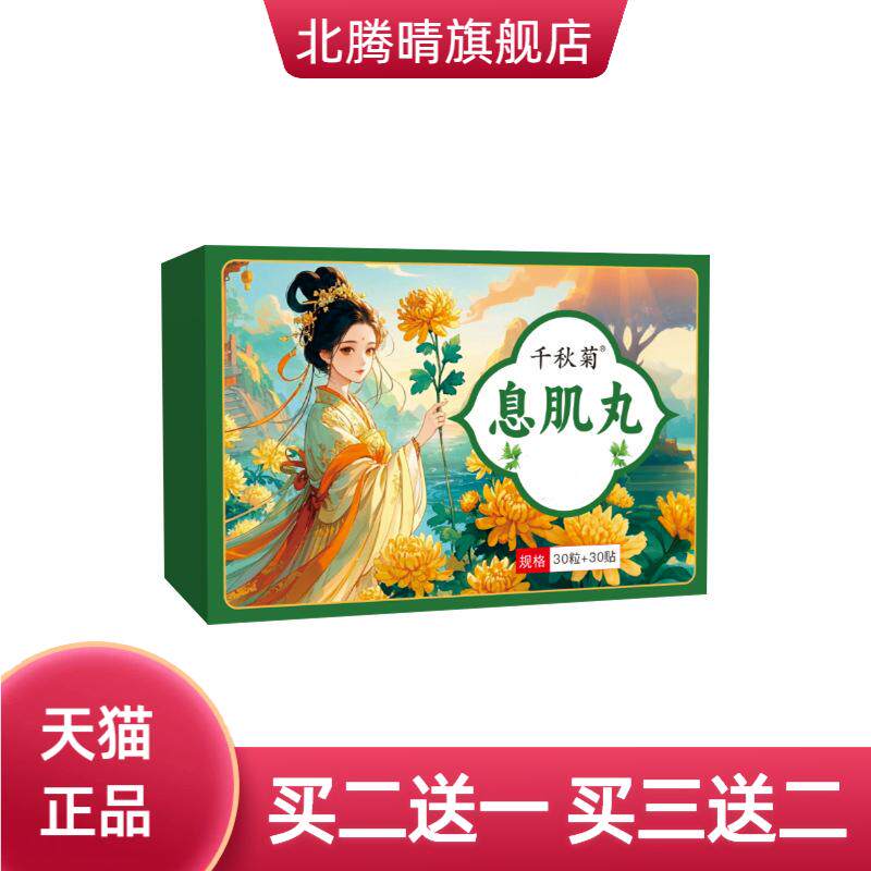 千秋菊息肌丸艾绒肚脐贴轻身