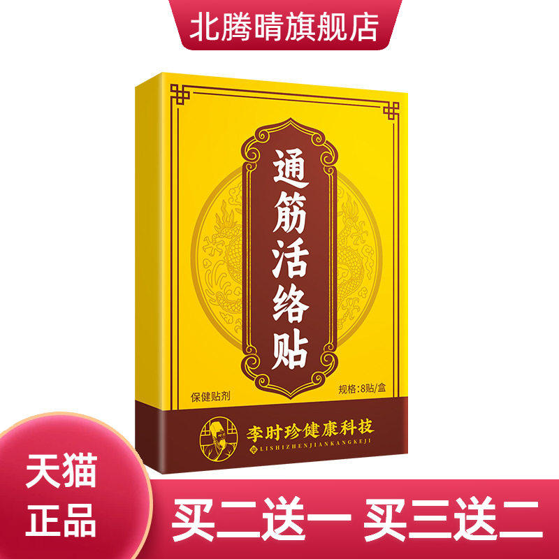 李时珍通筋活络贴通络贴关节贴