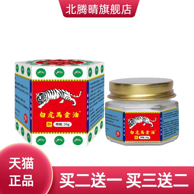 白虎万金油薄荷膏油20g清凉促销