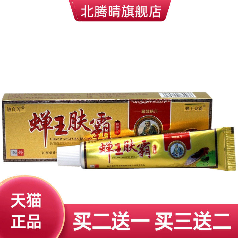 铍良芳蝉王肤霸草本乳膏软膏皮肤