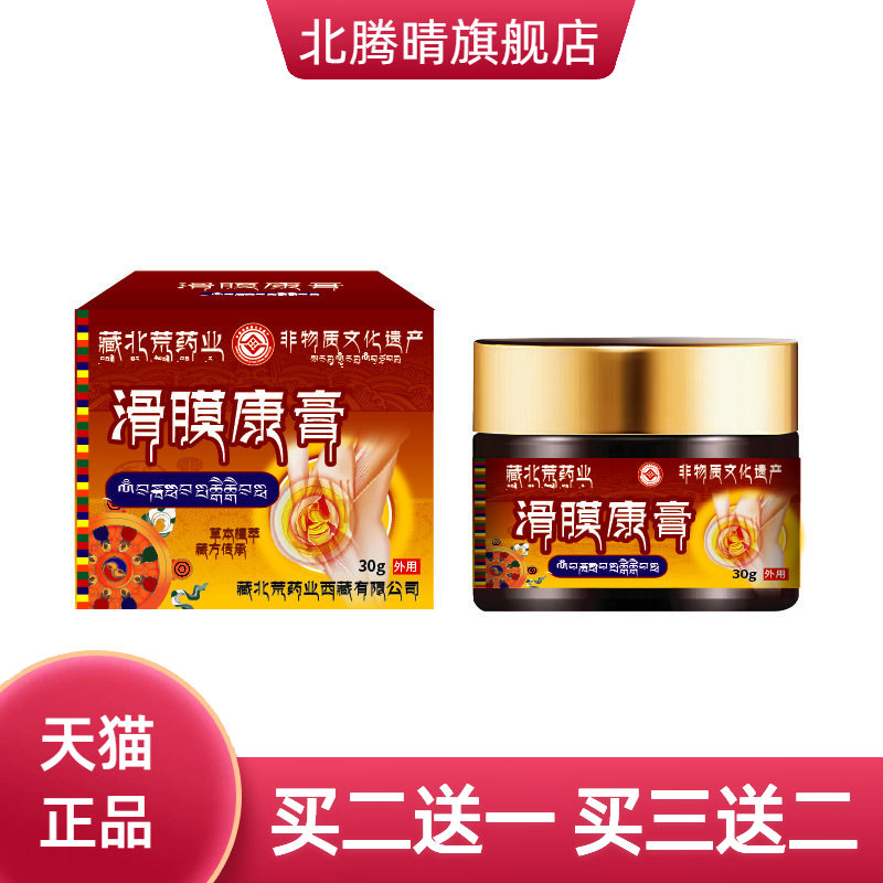 藏北荒药业官方旗舰店滑膜康膏膝