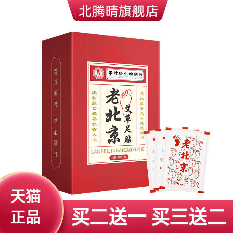 李时珍老北京足贴足底穴位贴睡眠