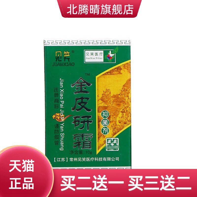 见笑金皮研霜抑菌剂外用皮肤草本