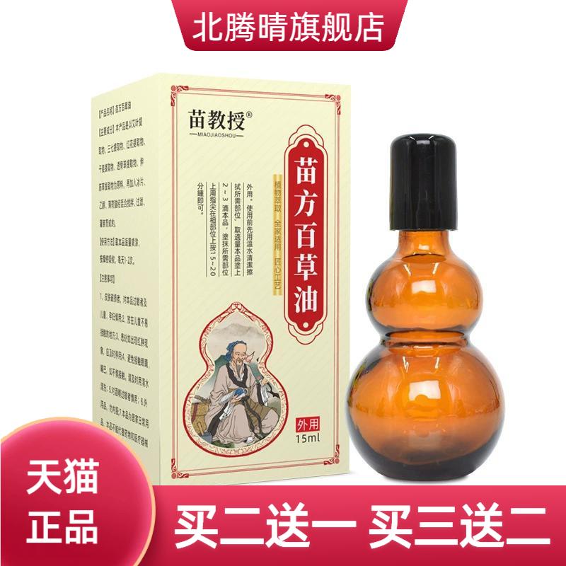苗教授百草油苗家百草液苗方红花