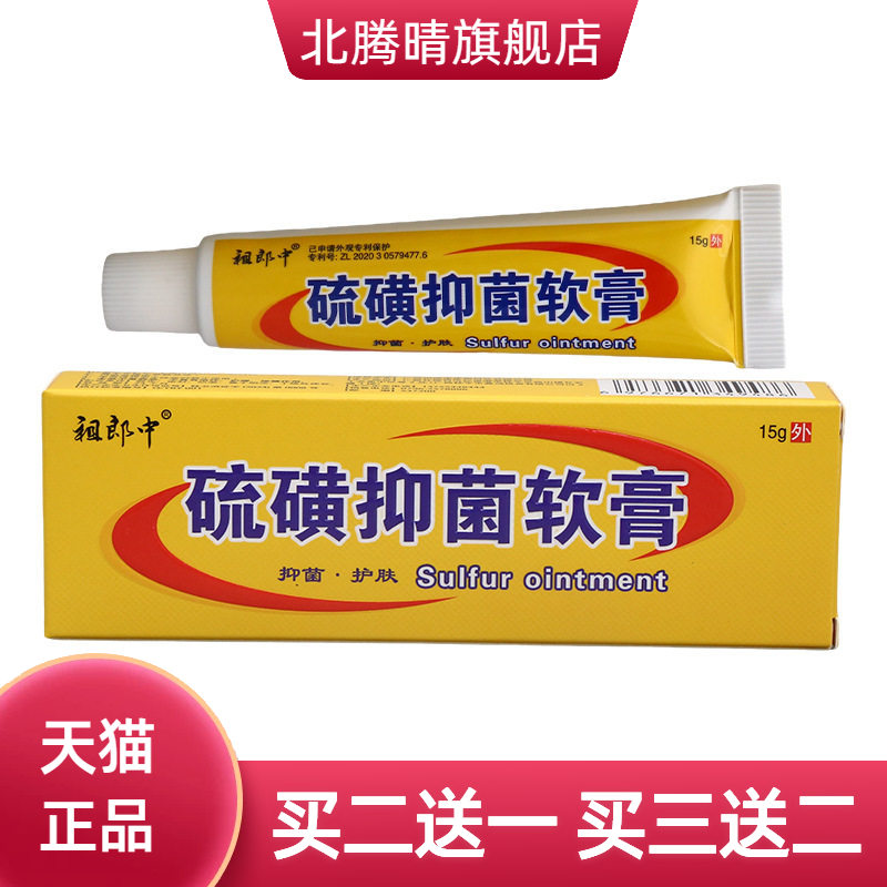 祖郎中硫磺软膏乳膏外用15g