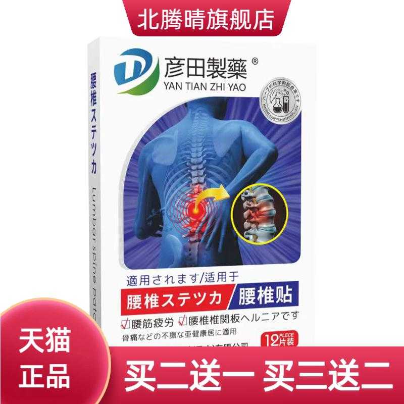 彦田制药腰椎贴身体护理保健贴