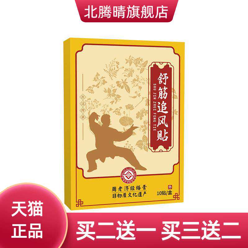 周老济官方旗舰店正品舒筋追风贴