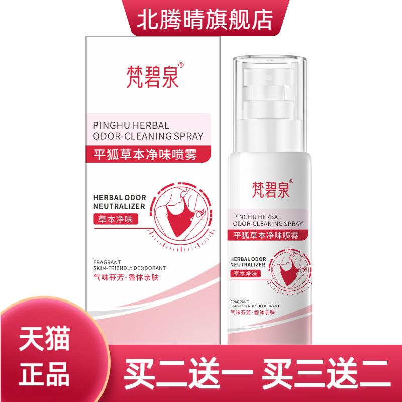 霍朴堂净味水汗味香体露腋窝除