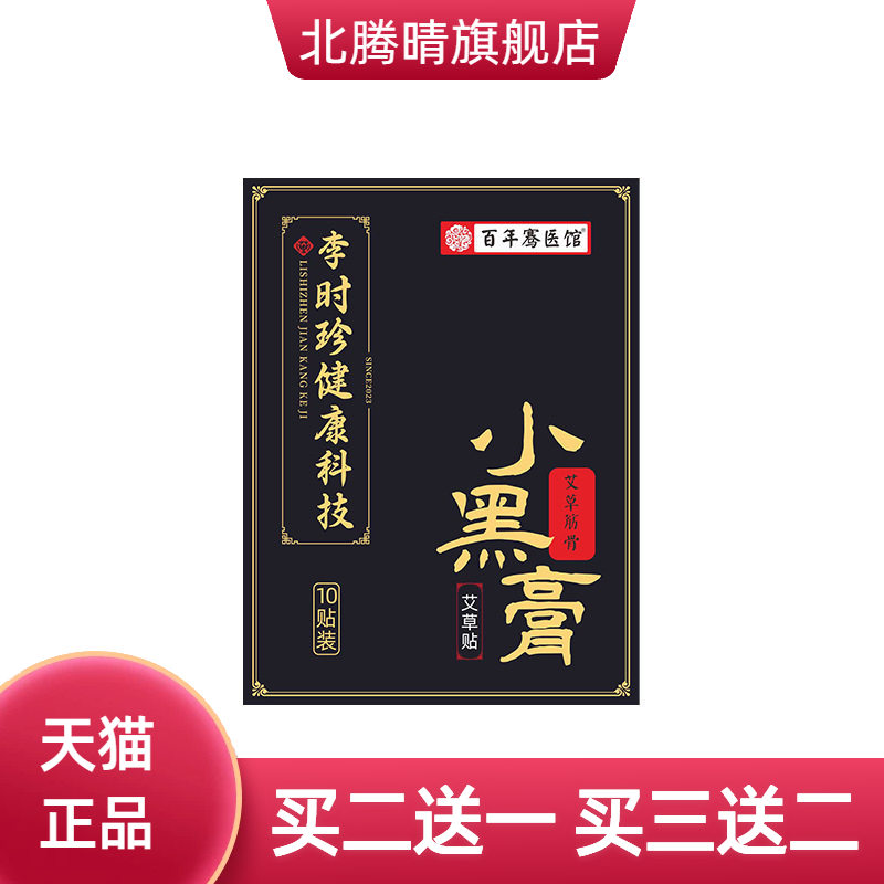 李时珍小黑膏药贴膝盖颈椎腰椎