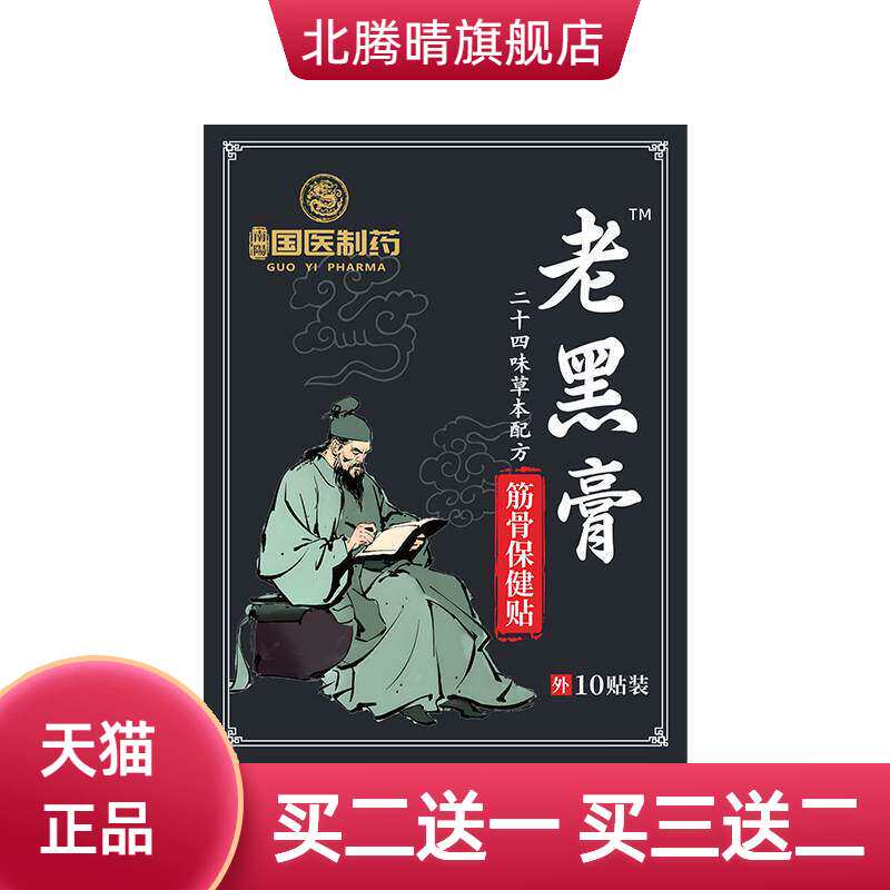 国医制药膏药贴老黑膏颈肩腰腿关节热敷贴透骨贴手工黑膏贴