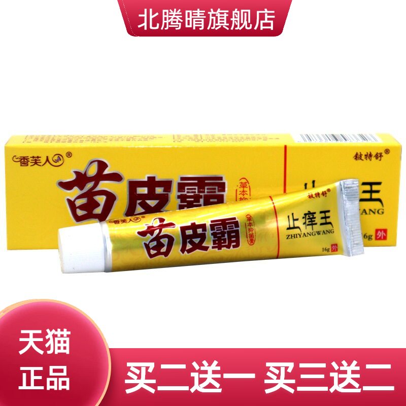 苗皮霸止痒王皮肤不适全身痒铍