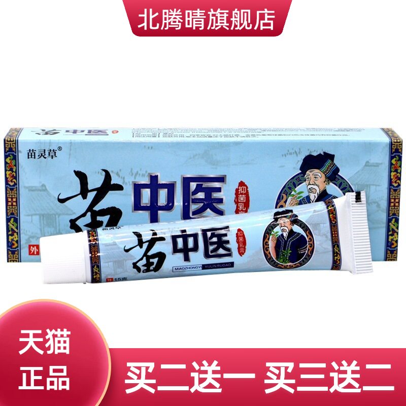 苗灵草苗中医草本乳膏15g/支苗