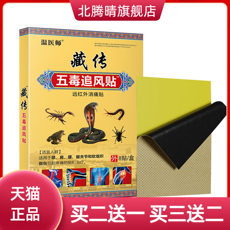 温医师藏传五毒追风贴膏药贴颈肩