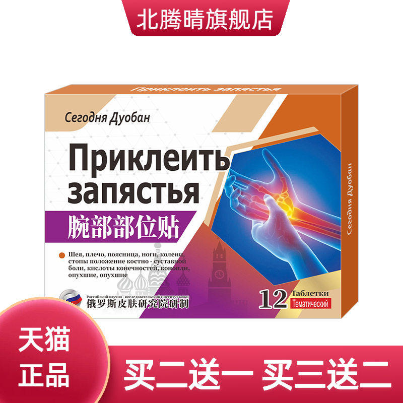 俄罗斯腕部部位贴腱鞘贴舒筋贴