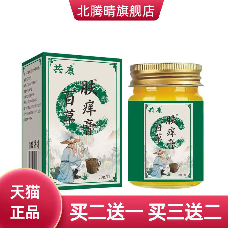 百草肤痒膏50g【共康】软膏草本