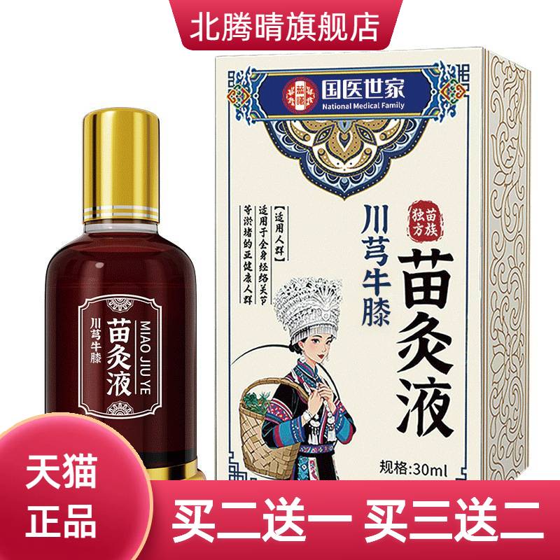 国医世家川芎红花苗灸液通络液