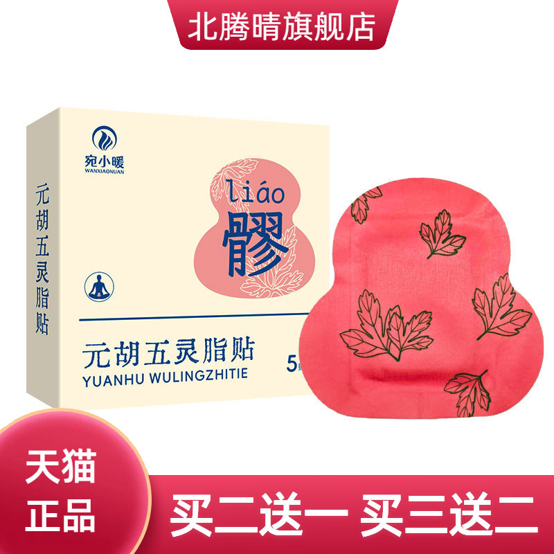 元胡五灵脂贴穴位温灸贴八髎穴宫暖贴暖腹贴热敷贴艾草暖贴热贴