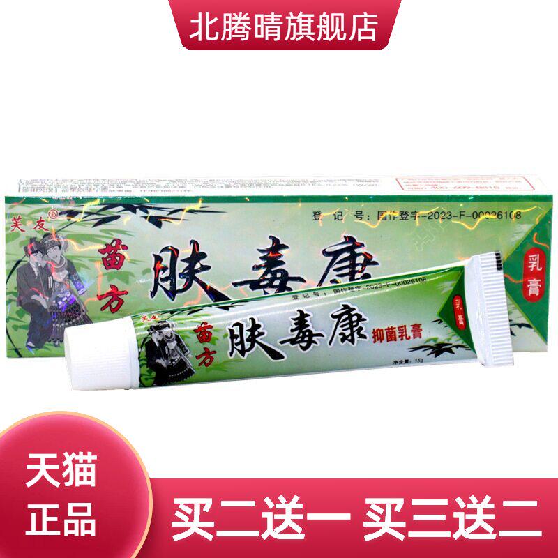 芙友苗方肤毒康草本乳膏外用