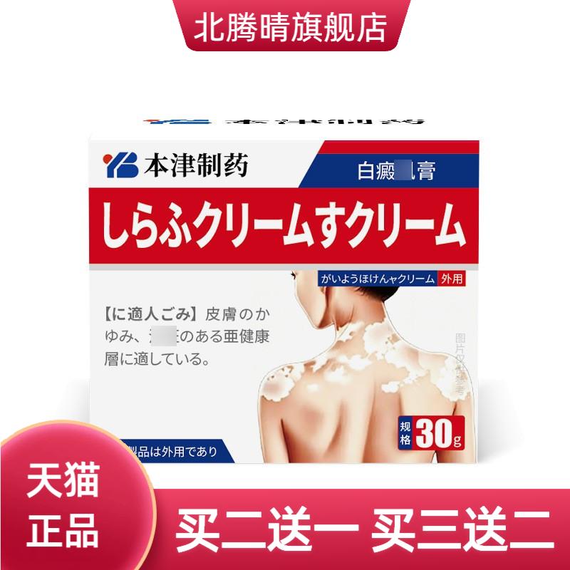本津制药白斑风快速消白癜膏药