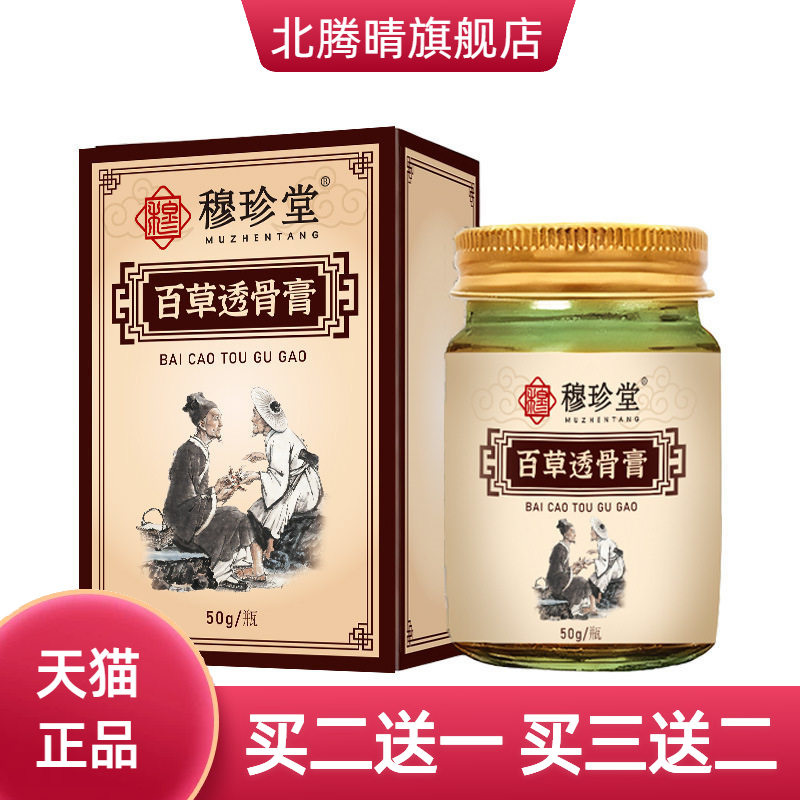 穆珍堂百草透骨膏外用关节颈肩