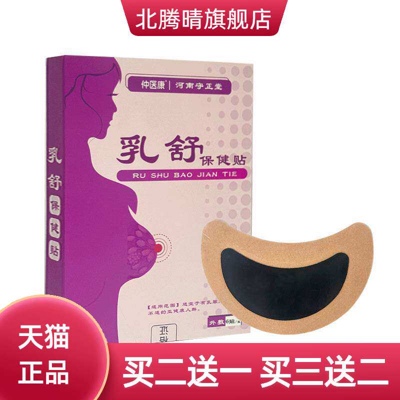 乳舒保健贴乳腺草本穴位贴女性