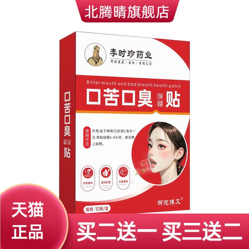 李时珍药业口苦口臭贴艾草贴口气