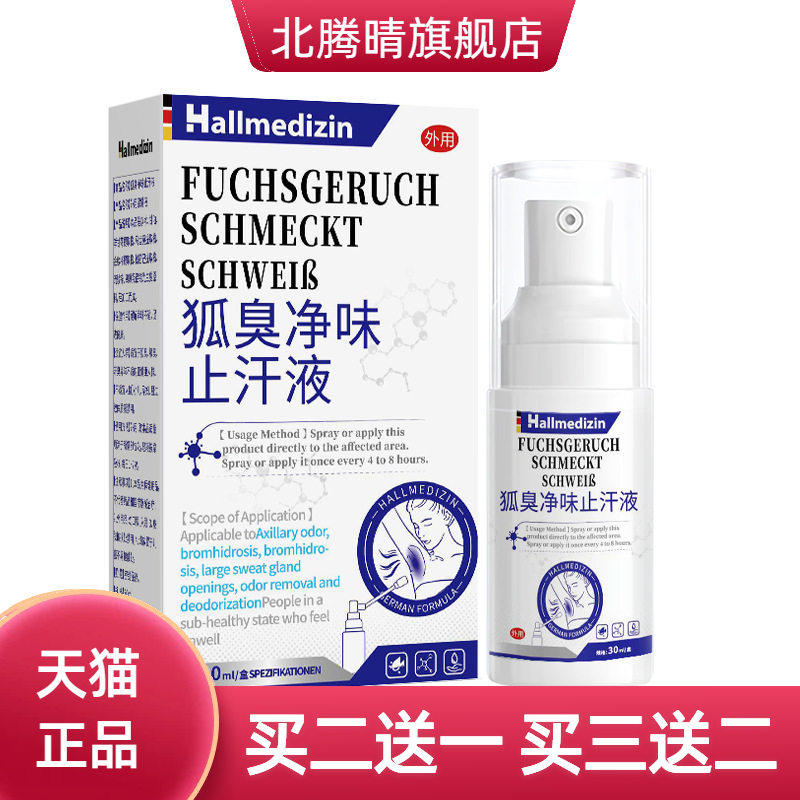 狐臭腋臭腋下除臭止汗喷雾液狐除