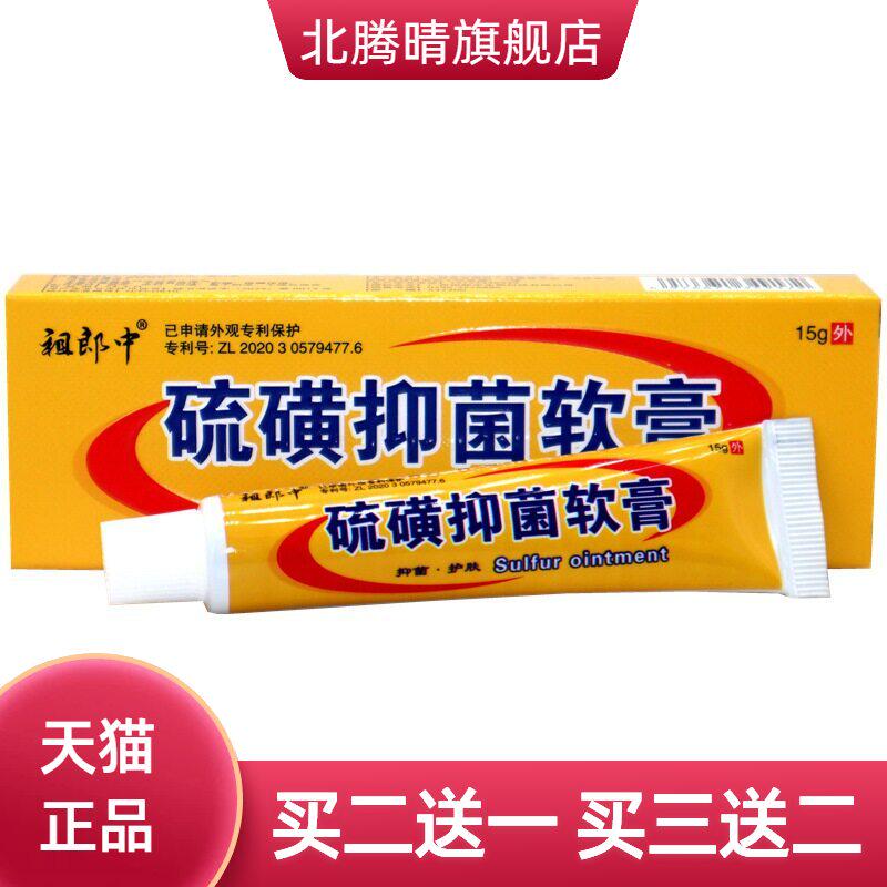 祖郎中硫磺软膏皮肤外用乳膏虱疥一扫光15g