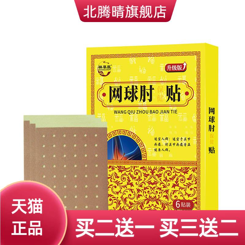 祥草医网球肘贴滑膜贴关节贴膏