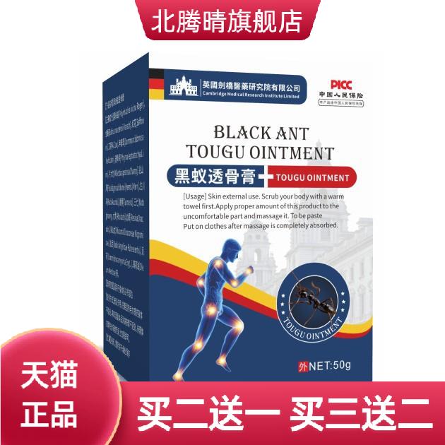 黑蚂蚁透骨膏外用乳膏肩颈腰腿关