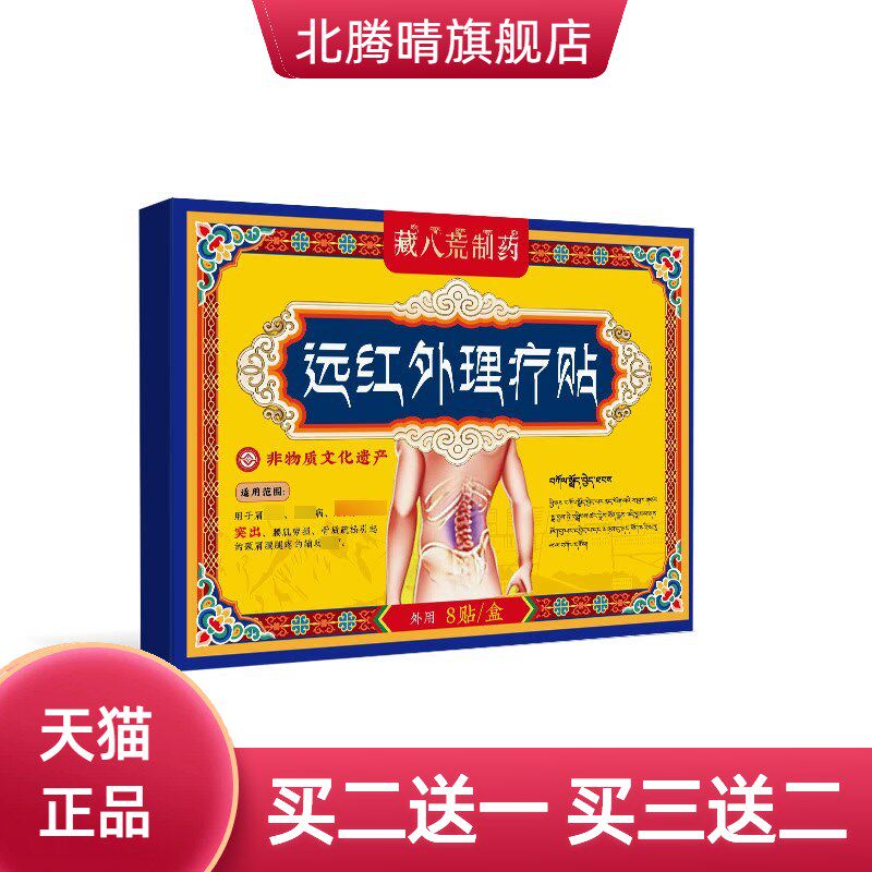 藏八荒制药腰间椎盘腰间盘突出腰