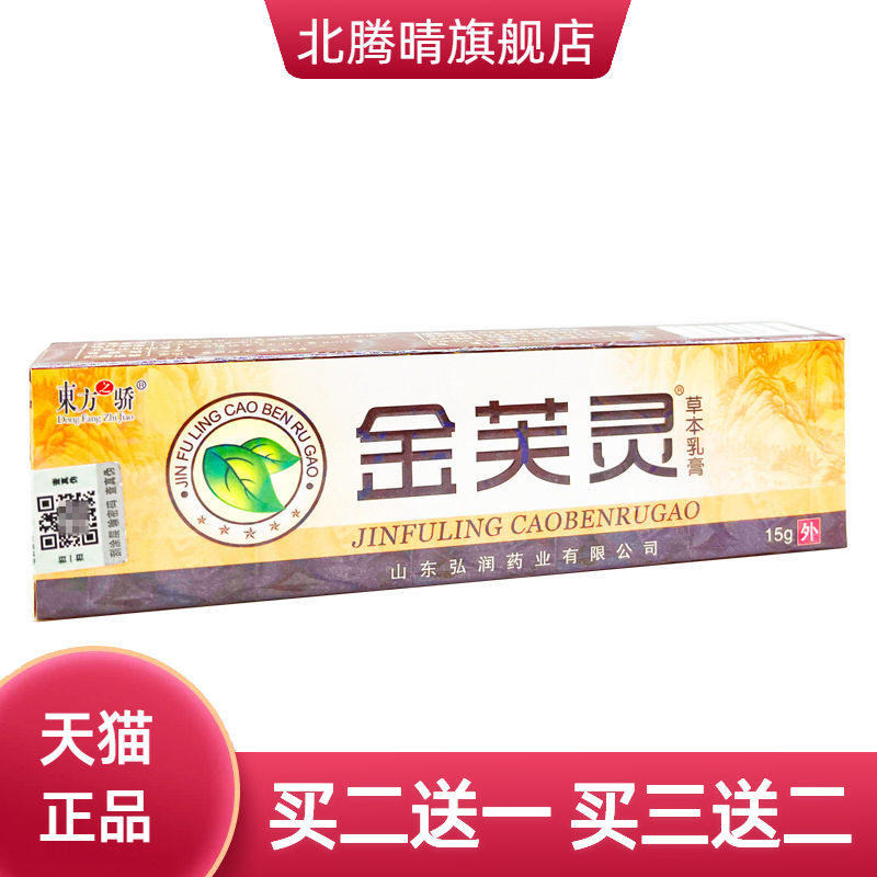 东方之骄金芙灵乳膏软膏草本乳膏皮肤外用新